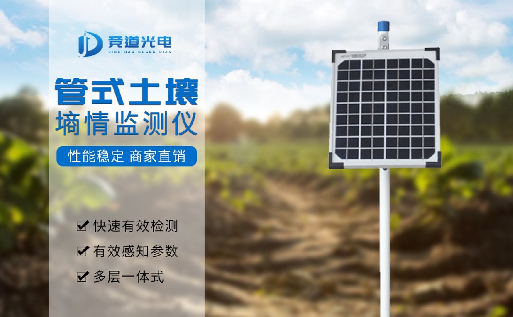 競道管式土壤墑情監測站產品特點介紹