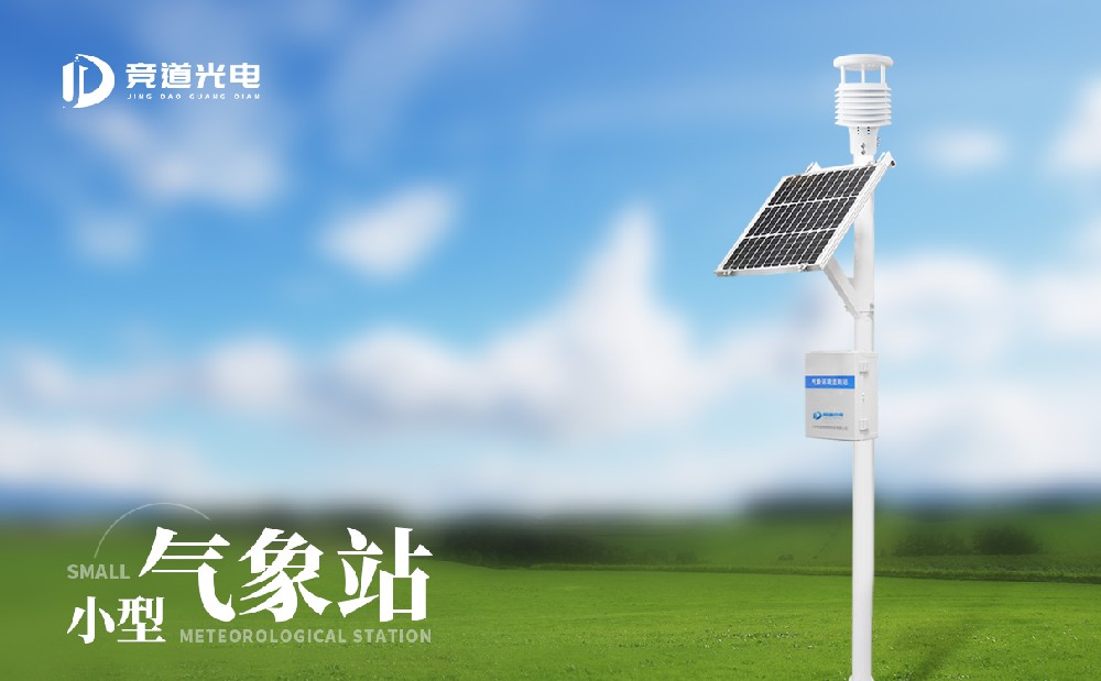 小型自動氣象站