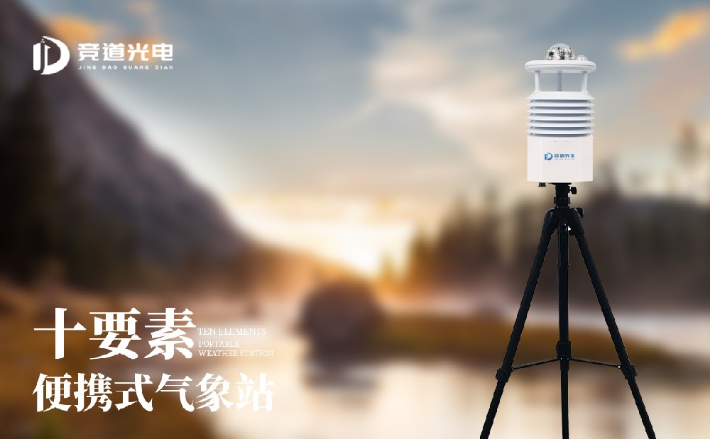 便攜式自動氣象站