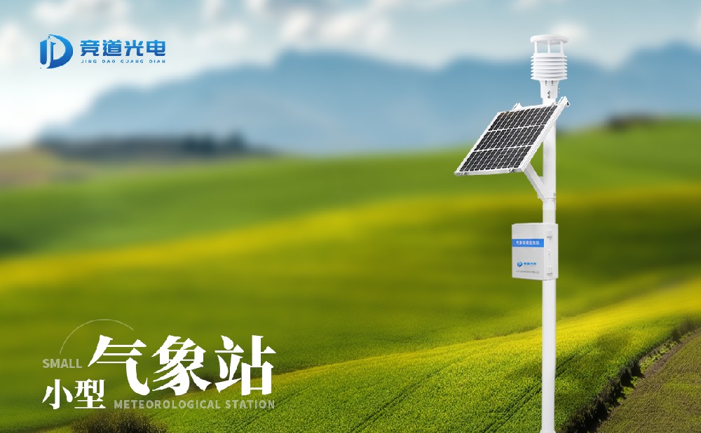 自動小型氣象站