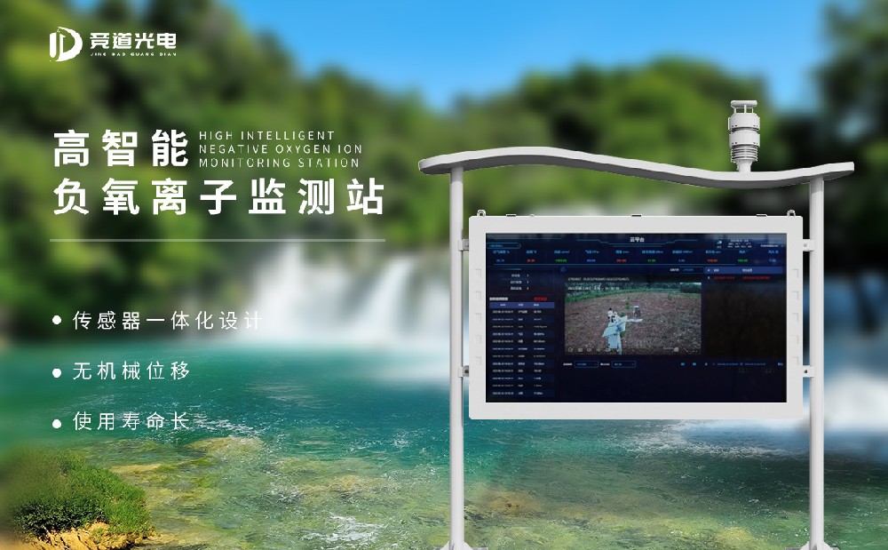 負氧離子監測站