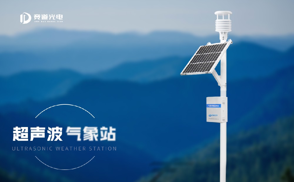 超聲波氣象站 超聲波氣象站