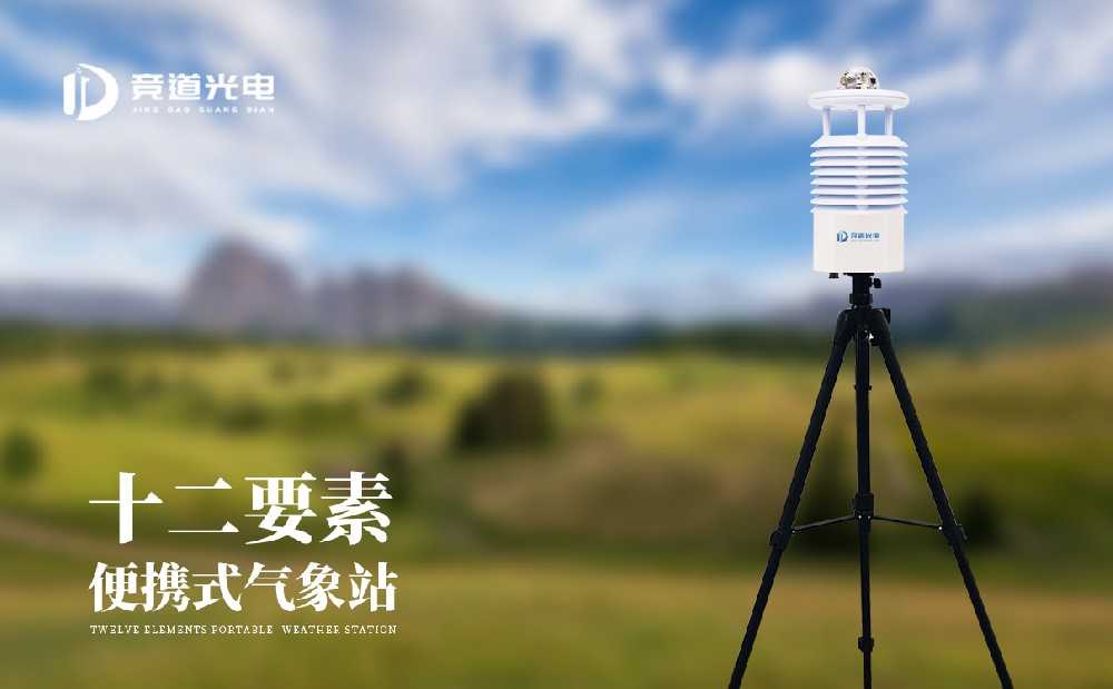 競道便攜式自動氣象站有幾部分組成？主要可分成兩部分