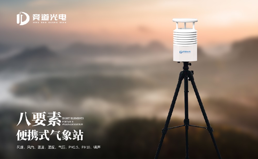 便攜式自動氣象站