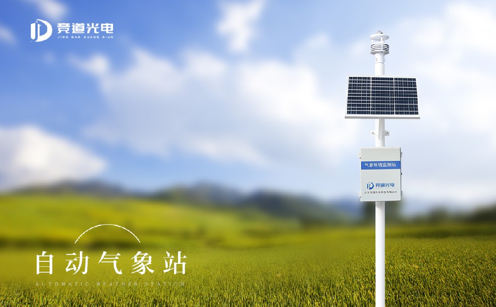 自動氣象監測站 自動氣象監測站