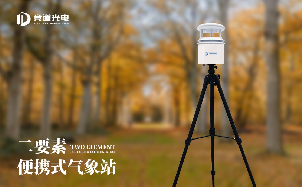 便攜式自動氣象站 便攜式自動氣象站