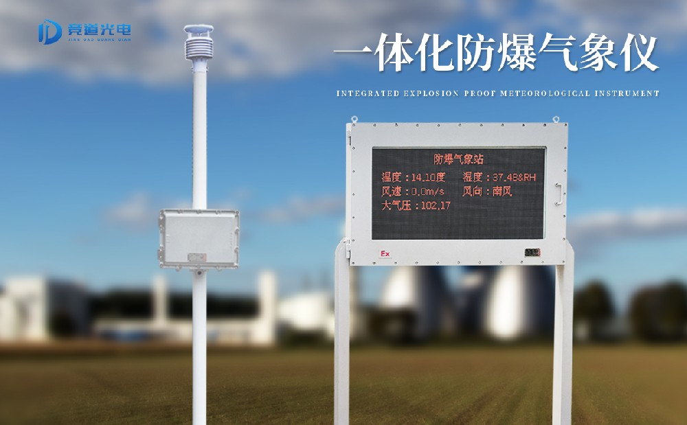 防爆氣象儀