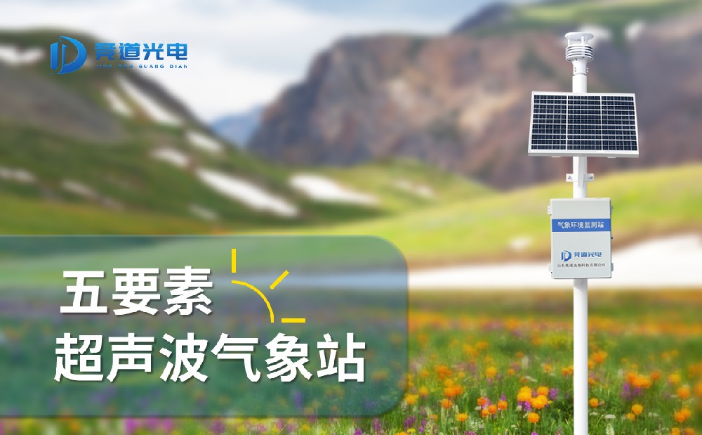 超聲波五要素氣象站 超聲波五要素氣象站