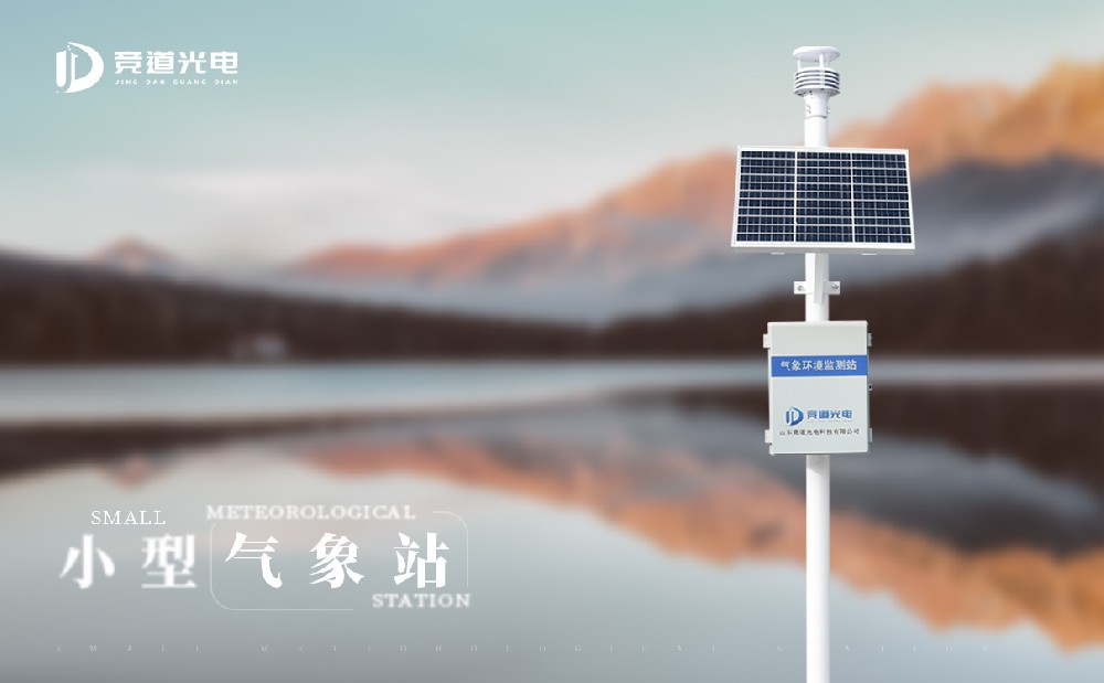 小型氣象站廠家