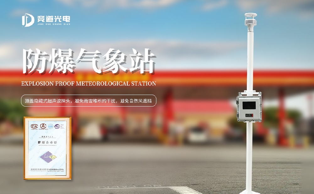 防爆氣象站
