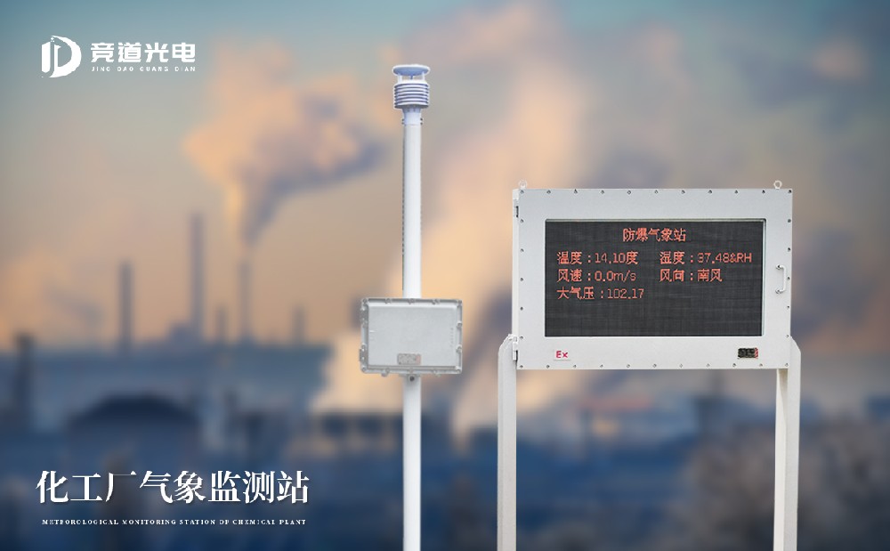 防爆工業小型氣象站 防爆工業小型氣象站