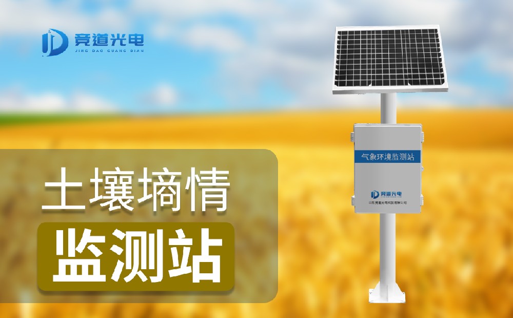 墑情自動(dòng)監(jiān)測站