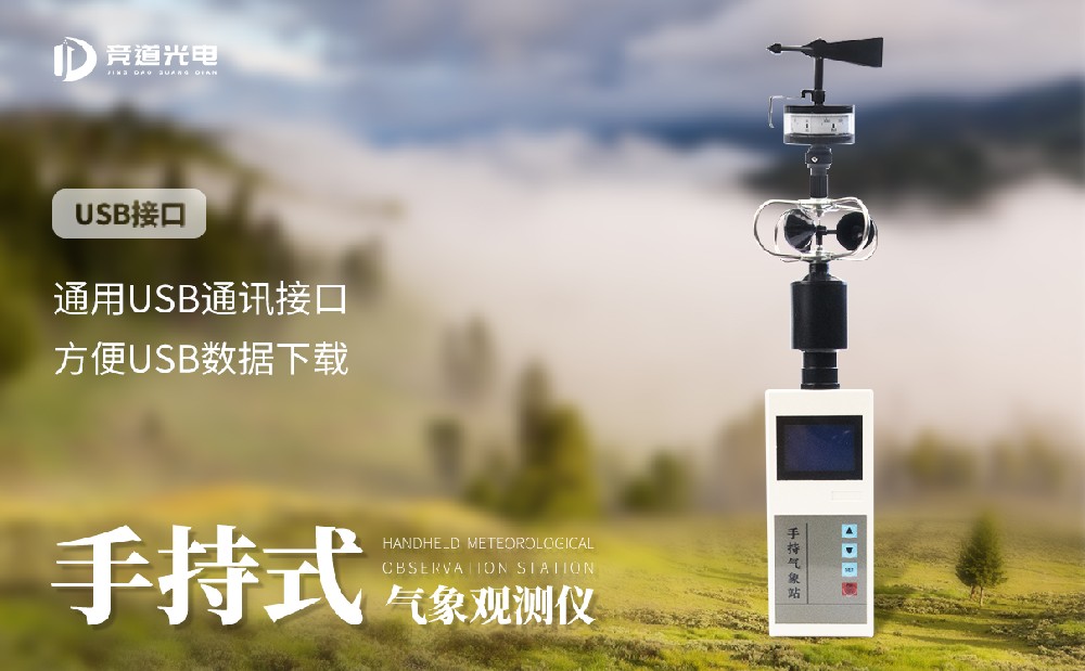 小型手持氣象站