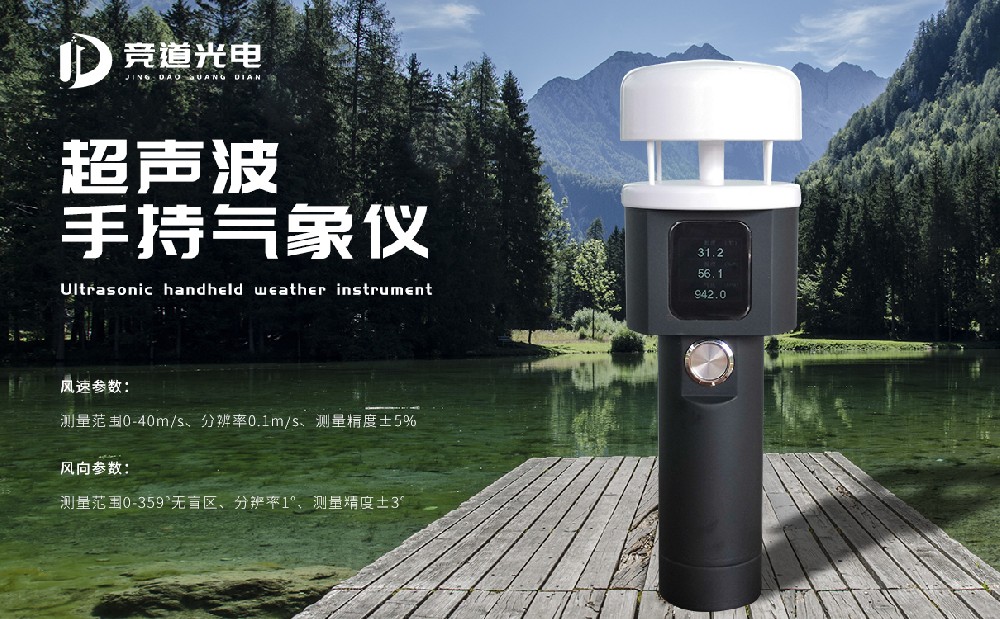 五參數手持式氣象站