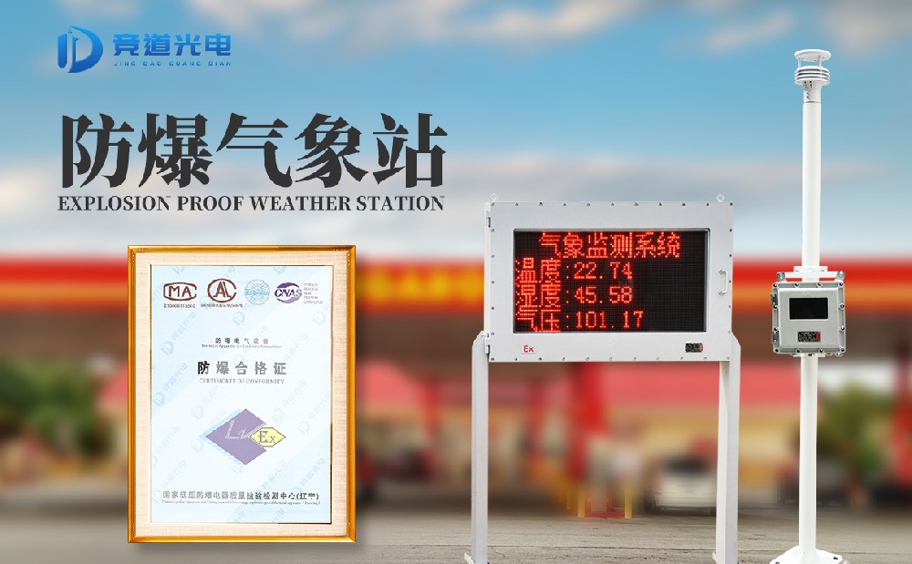 防爆氣象監(jiān)測站