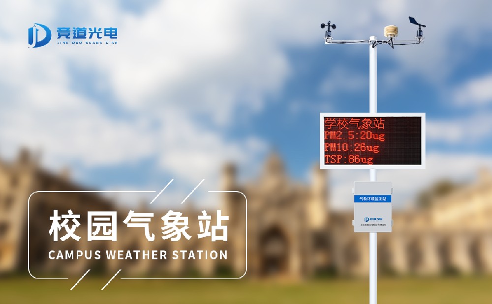 中小學校園氣象站設備