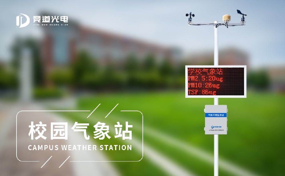 校園氣象站 校園氣象站