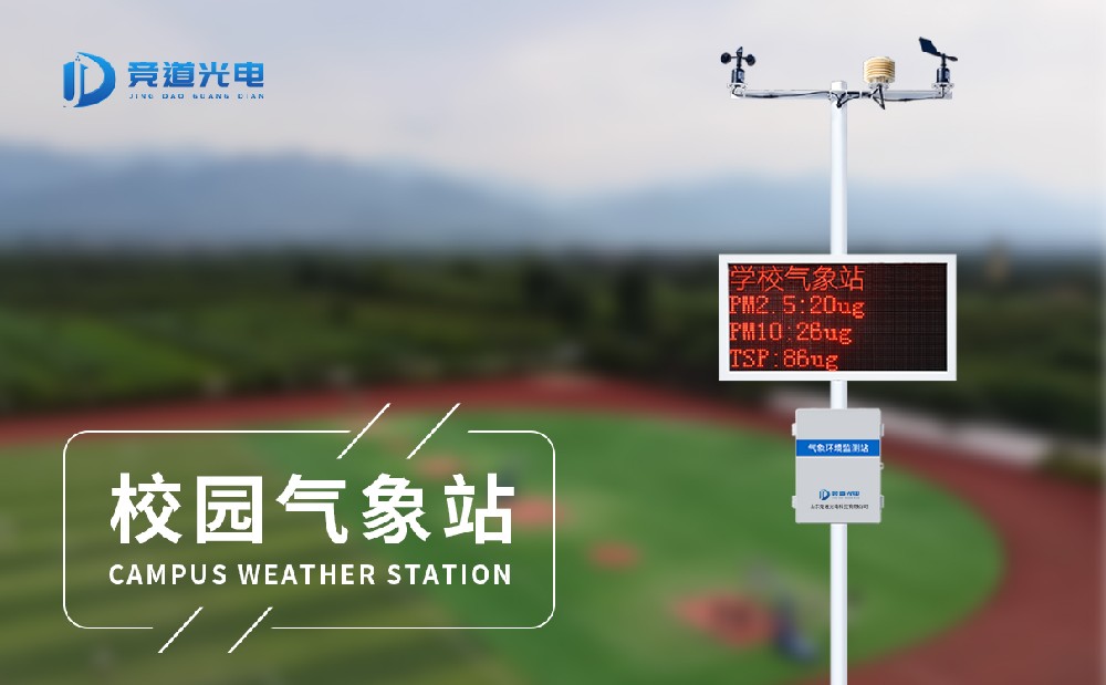 校園科普氣象站