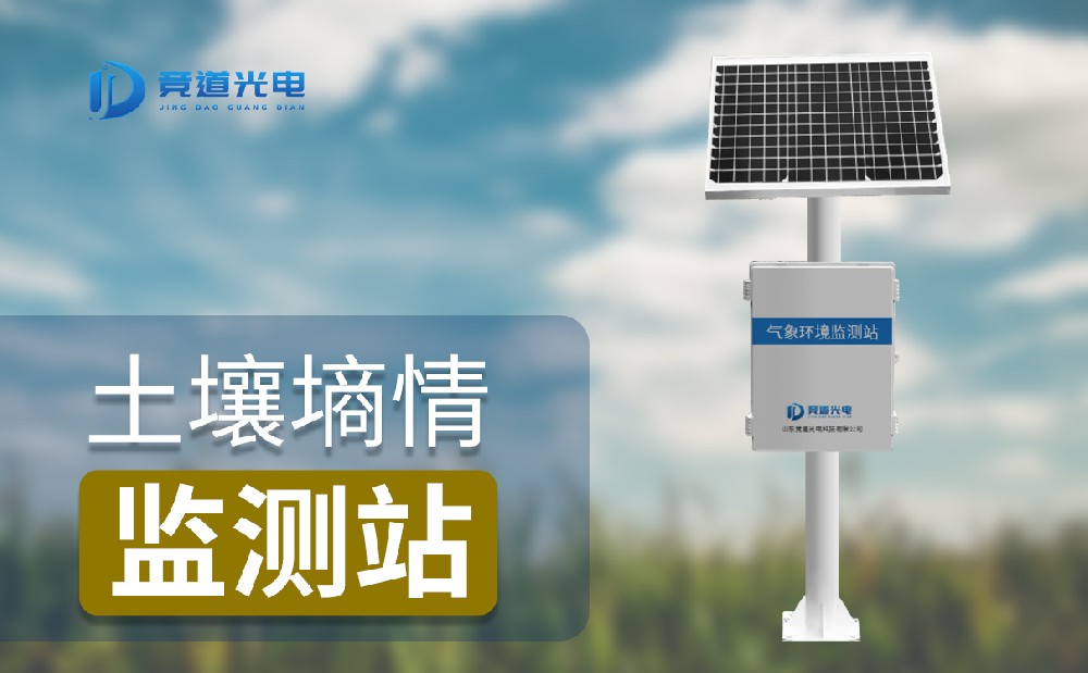 土壤墑情監測站 土壤墑情監測站
