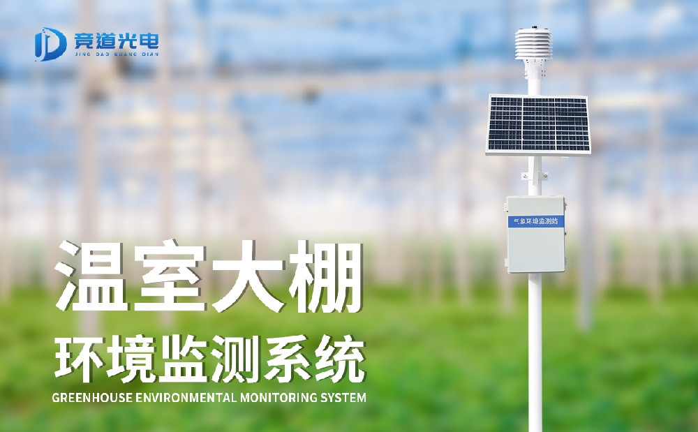 溫室大棚環境監測系統 (4).jpg