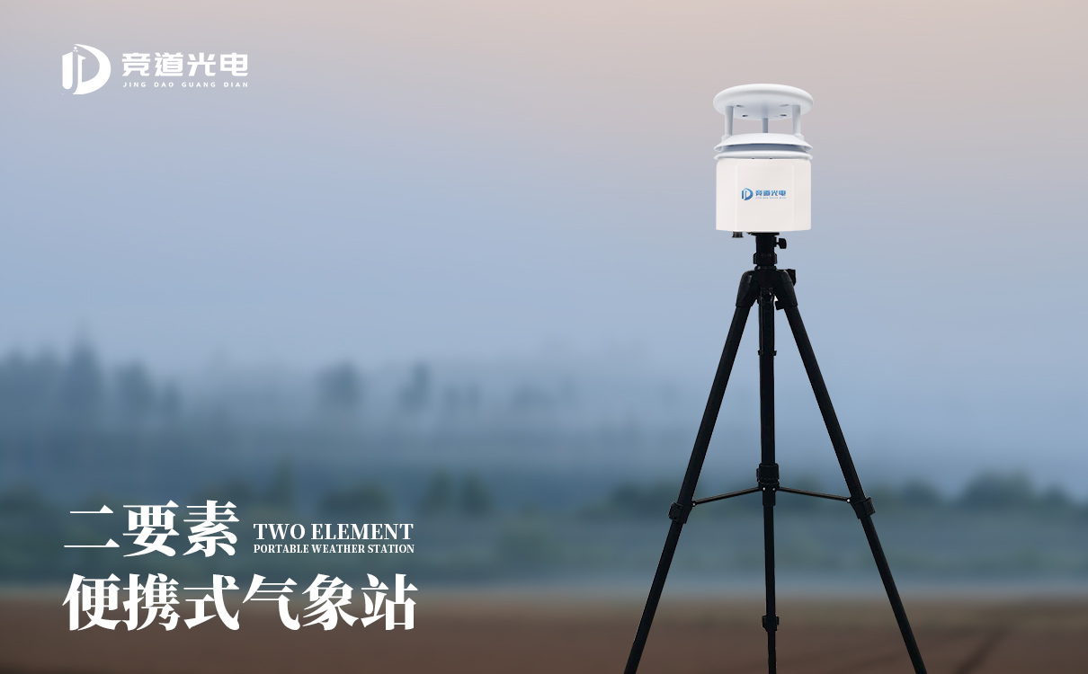 便攜式氣象站2要素 (2).jpg