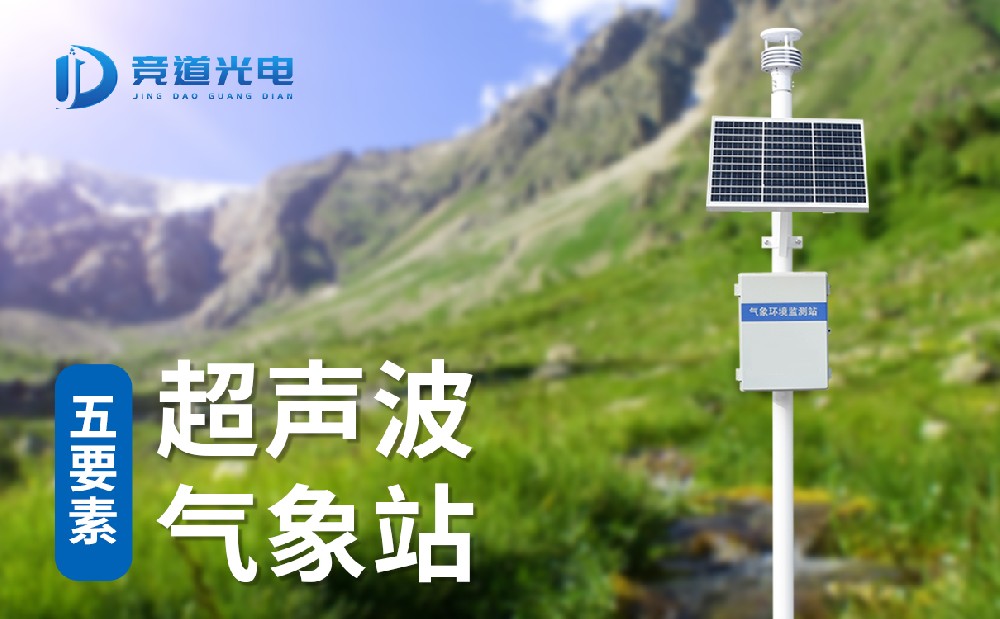 五要素超聲波氣象站 (3).jpg