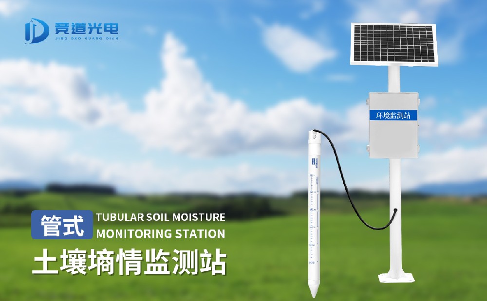 管式土壤墑情監測站.jpg
