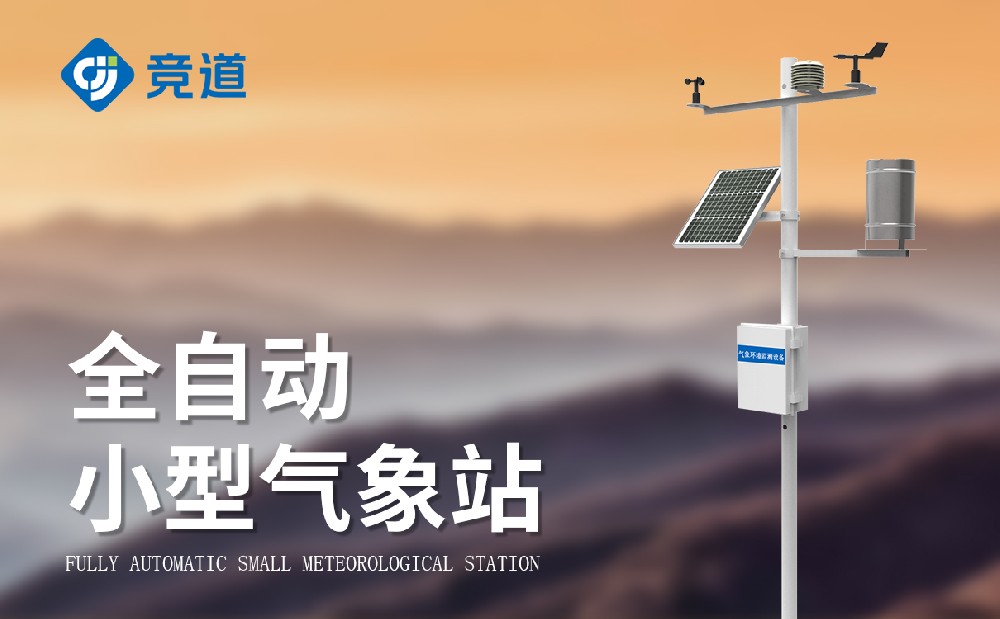 小型氣象站的安裝要求介紹