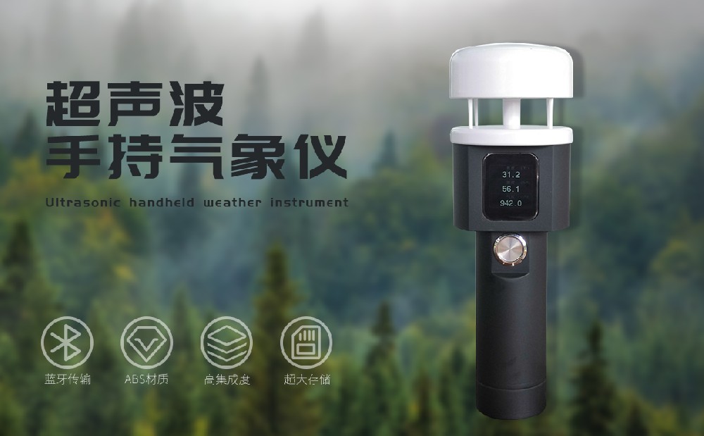 手持式氣象儀隨時進行氣象監(jiān)測