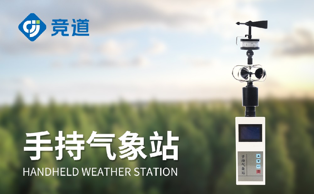 手持式氣象站廠家有哪些推薦的