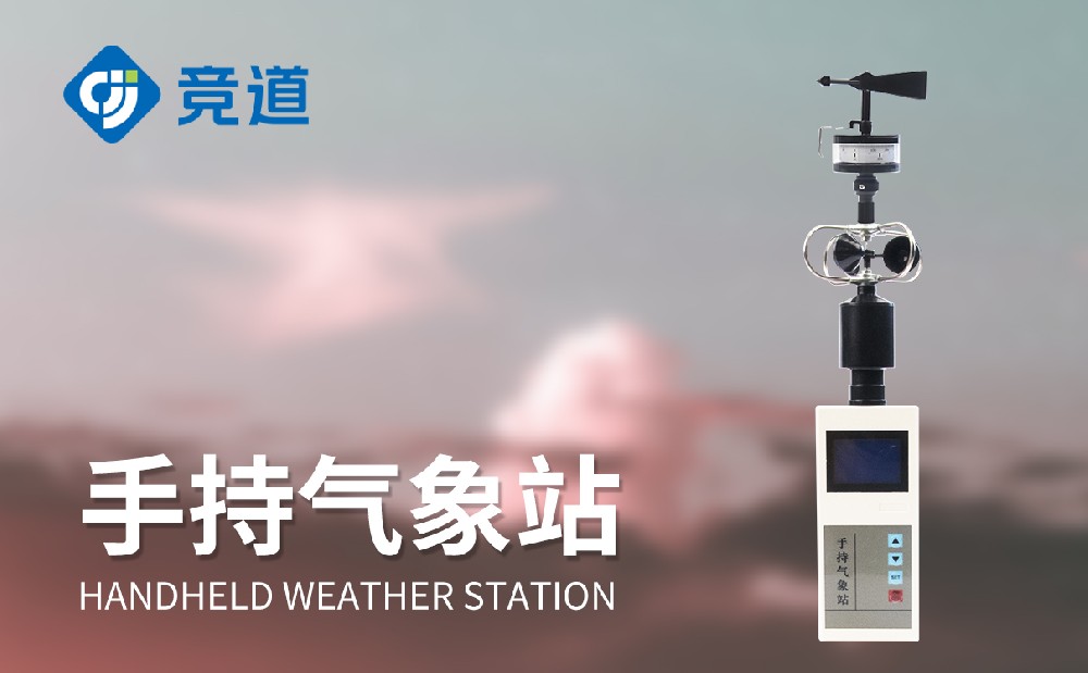 競道手持氣象站多款產(chǎn)品介紹