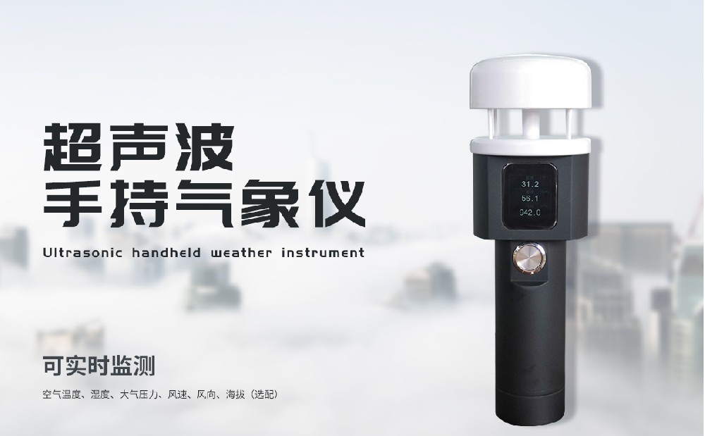 手持式氣象站