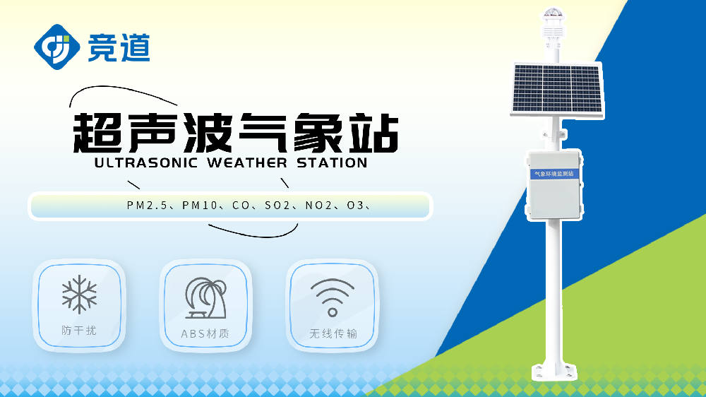 超聲波氣象站有哪些特點