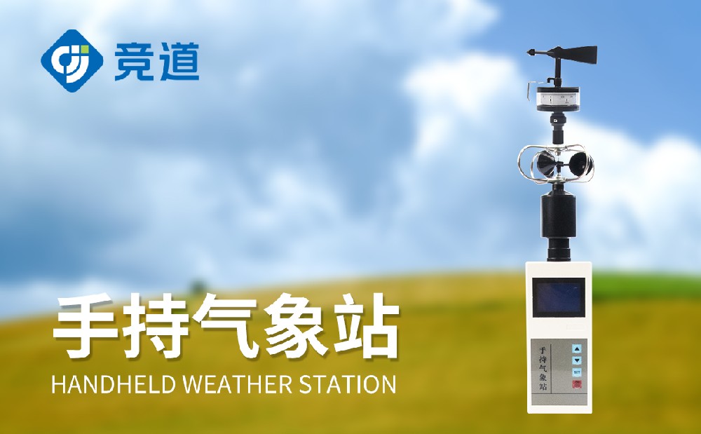 五參數手持式氣象站