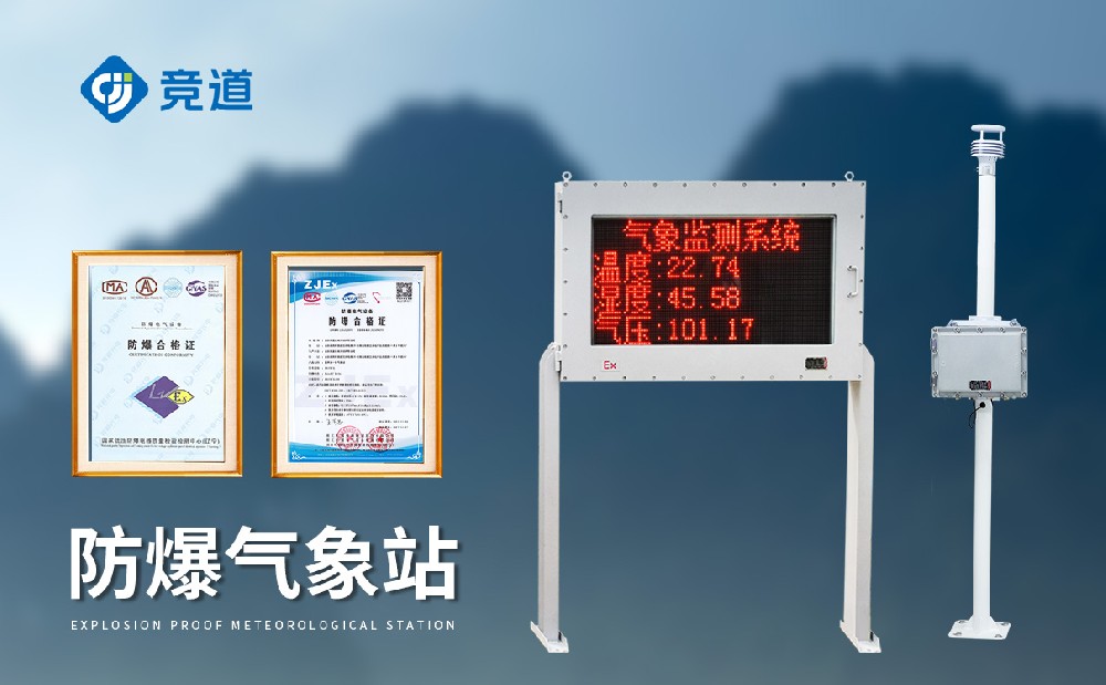 防爆氣象站設備廠家 防爆氣象站設備廠家