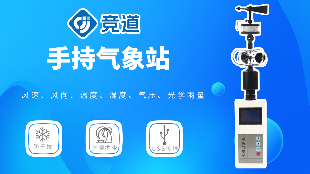 手持氣象站的使用指導