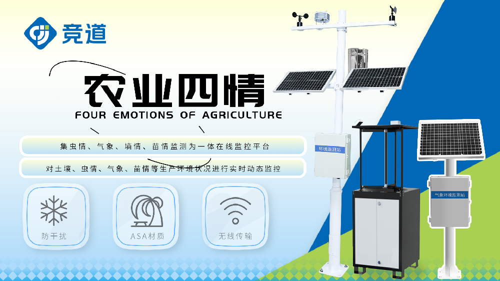 農(nóng)業(yè)四情監(jiān)測站詳情介紹