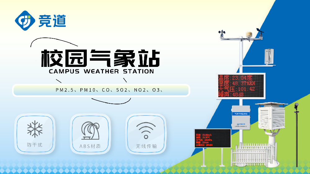 校園自動氣象站視頻介紹