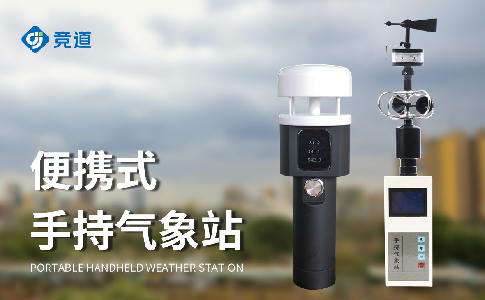 手持式氣象站