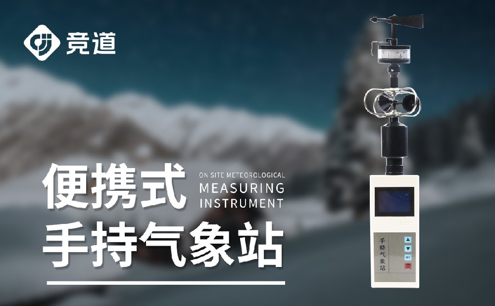 山東競道光電的手持式自動氣象站質量怎么樣