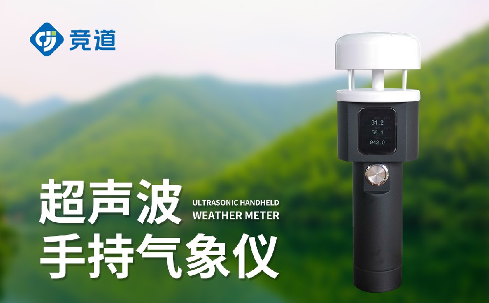 超聲波手持氣象站