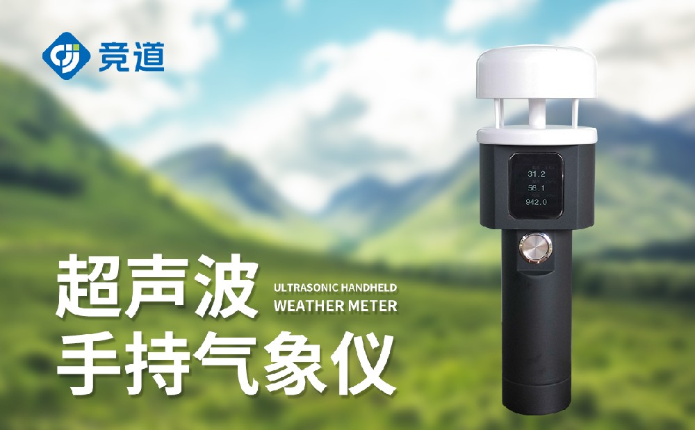 手持超聲波氣象儀