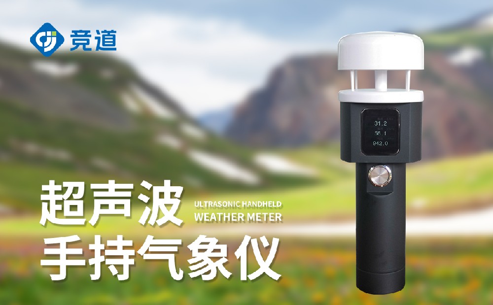 手持氣象儀在氣象監測工作中的作用