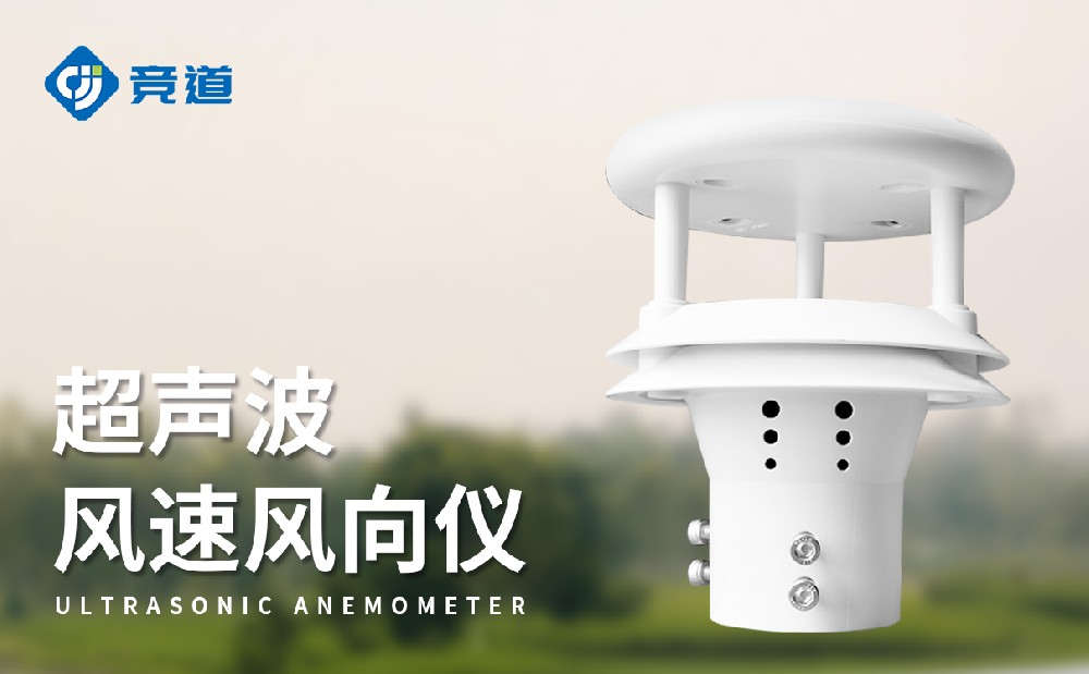 超聲波風速風向儀的優點有哪些