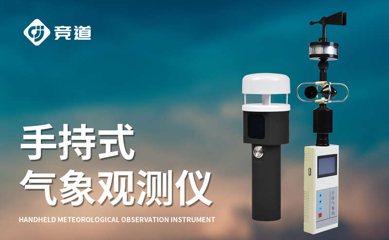 手持式氣象站