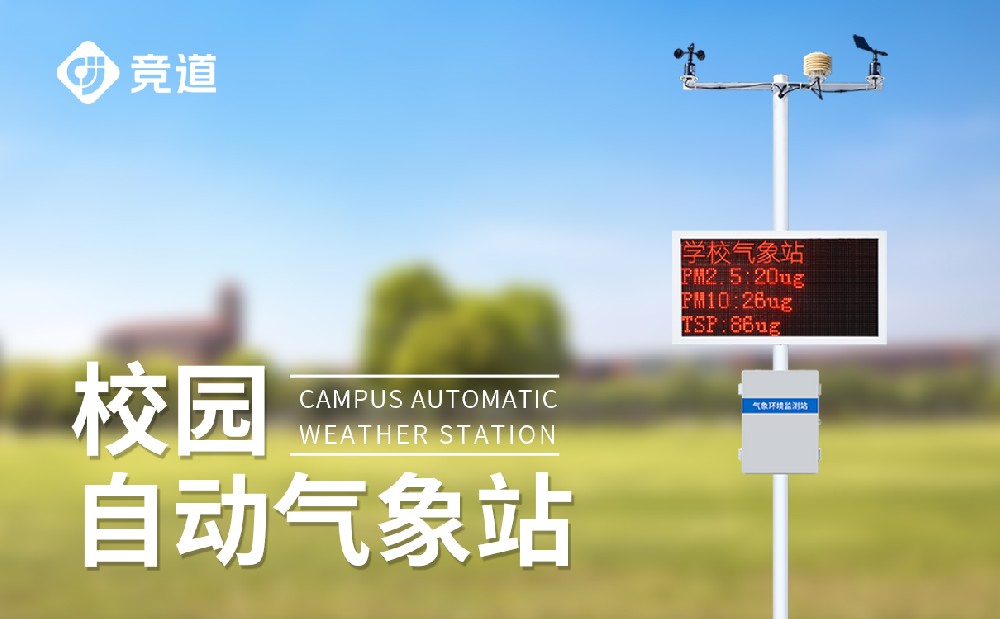校園自動氣象站