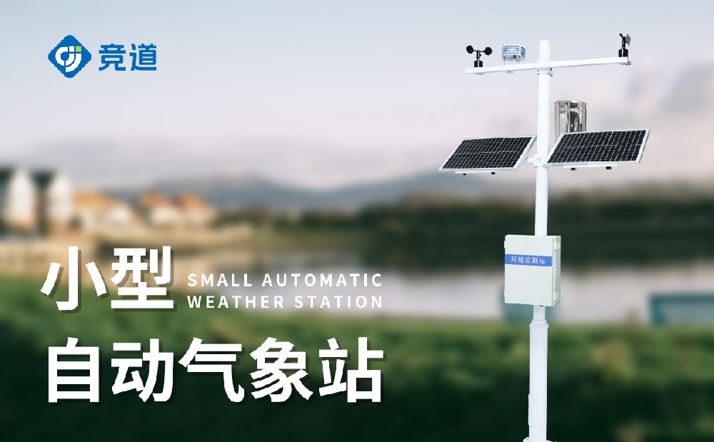 小型氣象觀測站