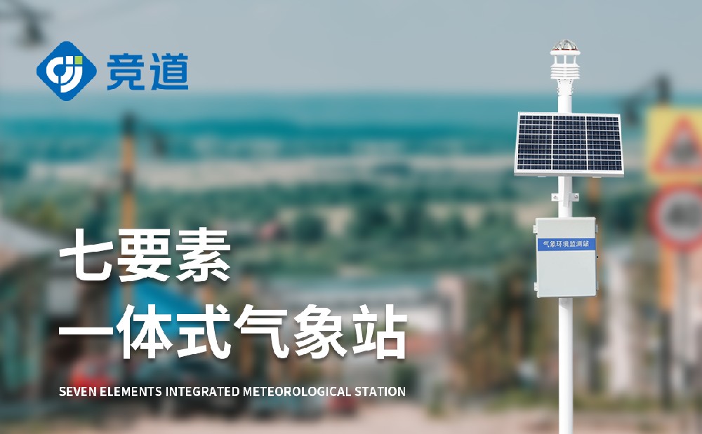 七要素氣象站監測哪些要素