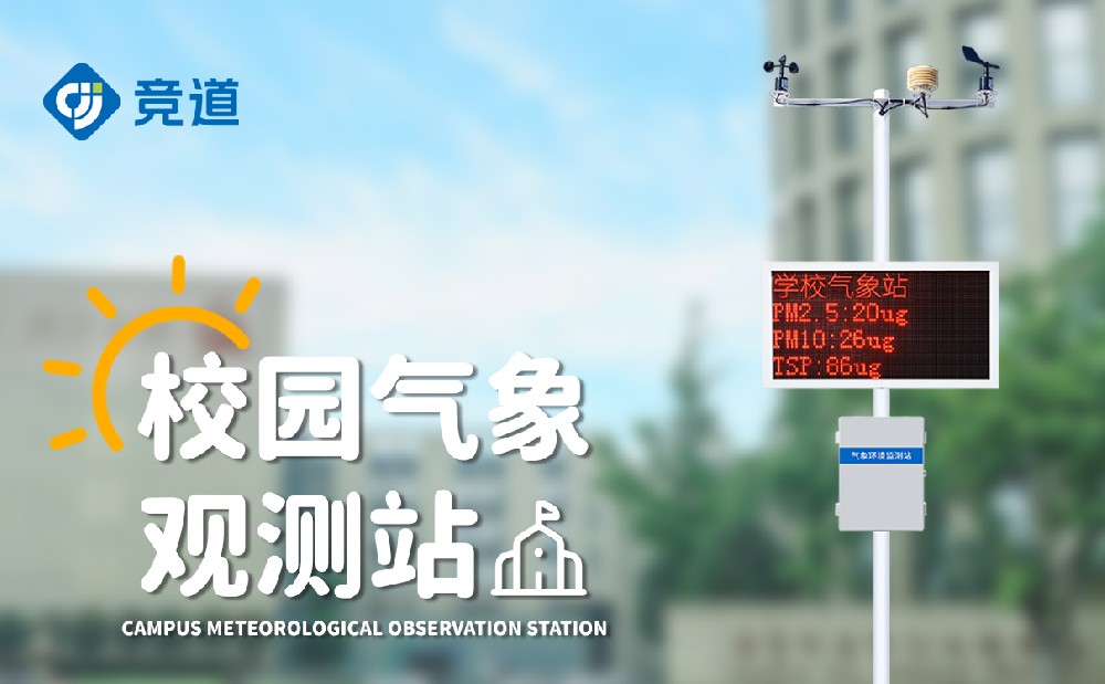 校園小型氣象站實施方案介紹