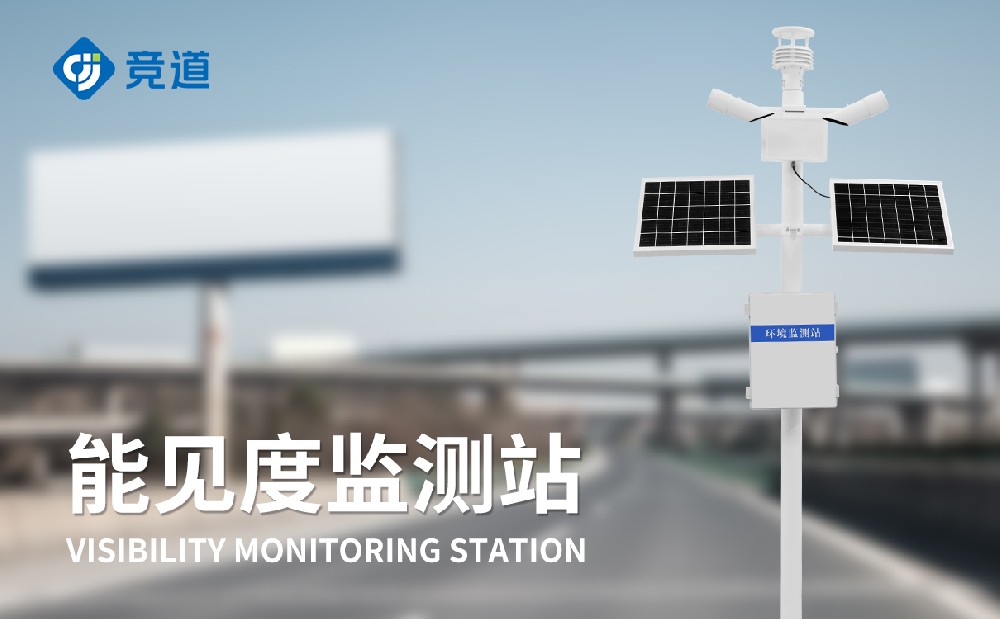 大氣能見度監測站在道路交通安全中的應用